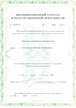 Свидетельства, сертификаты, дипломы, лицензии оценщиков и экспертов для работы в Томске